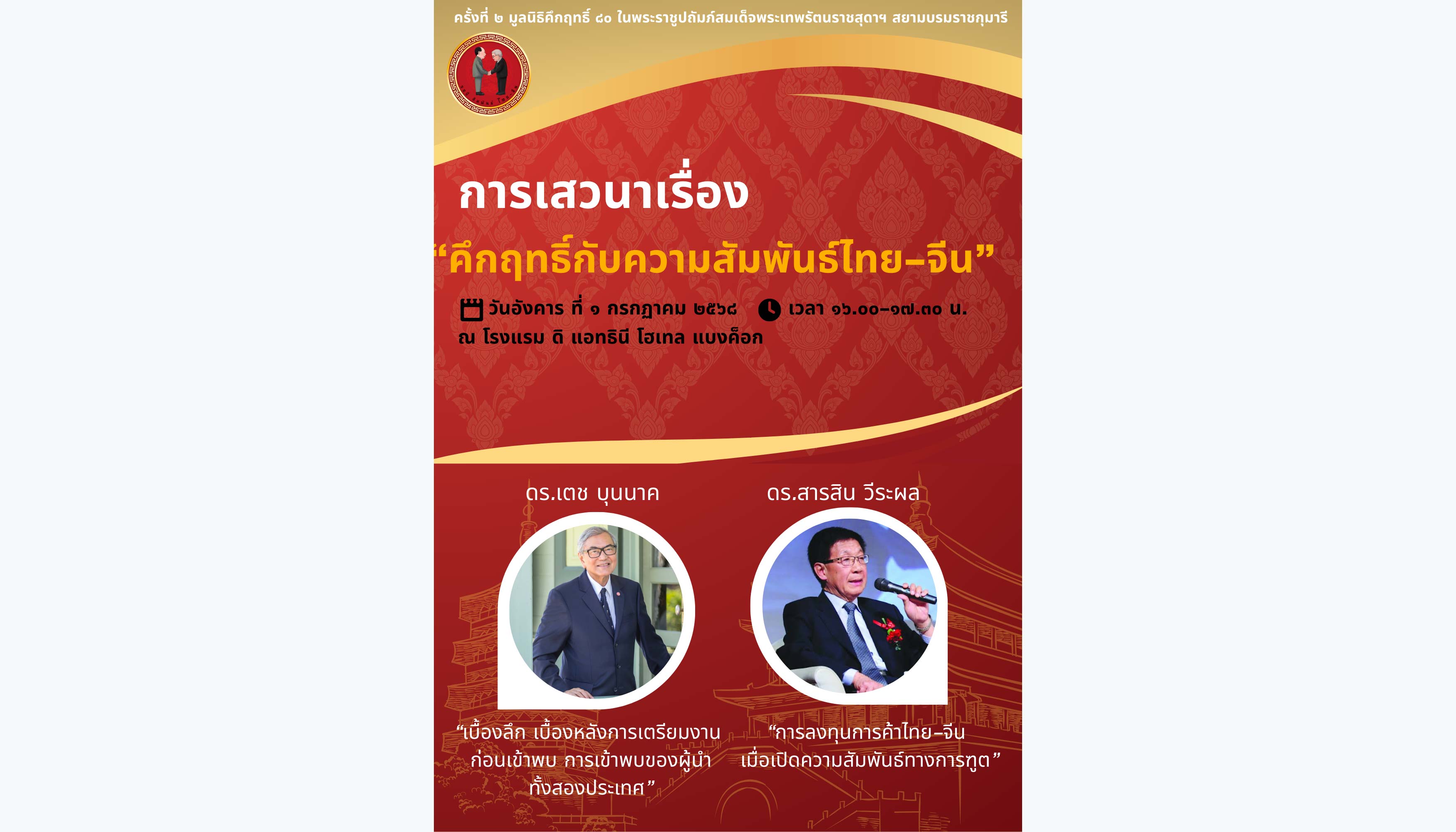 การเสวนาเรื่อง "คึกฤทธิ์กับความสัมพันธ์ไทย-จีน"