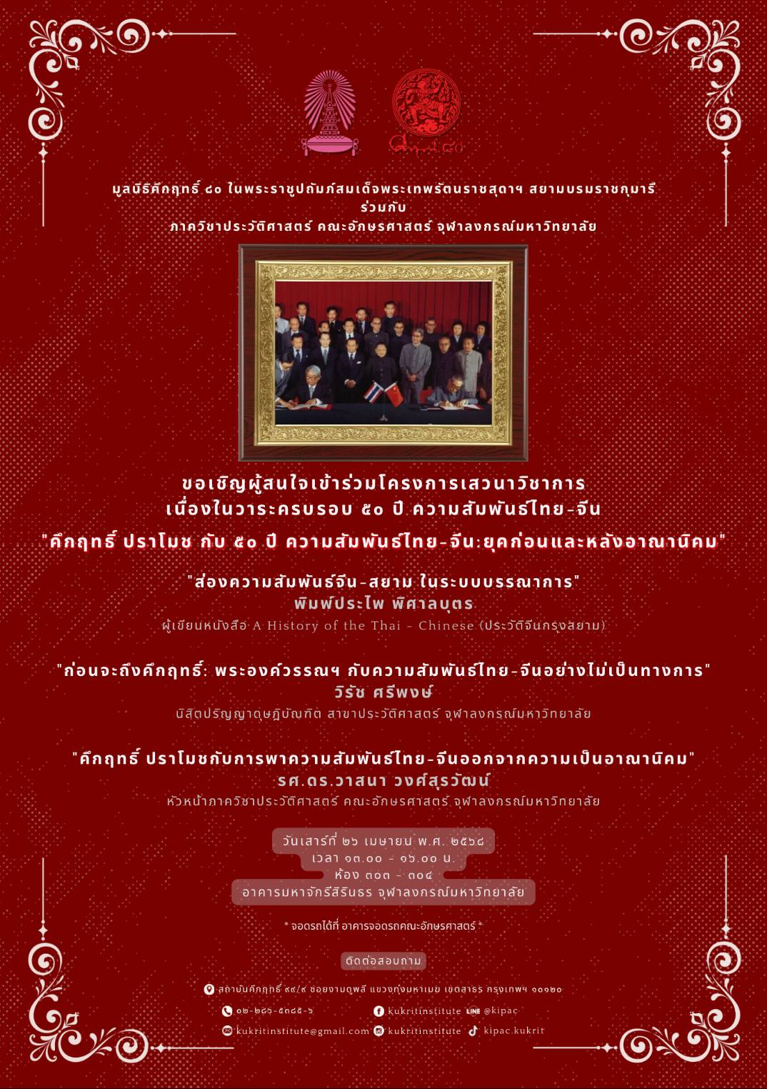 การเสวนา "คึกฤทธิ์ ปราโมช กับ ๕๐ ปี ความสัมพันธ์ไทย-จีน : ยุคก่อนและหลังอาณานิคม"