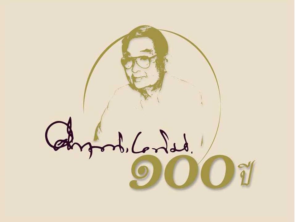 ม.ร.ว.คึกฤทธิ์ ปราโมช บุคคลสำคัญของโลก