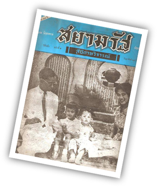 ก่อตั้งหนังสือพิมพ์สยามรัฐ