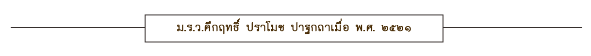 ม.ร.ว.คึกฤทธิ์ ปราโมช ปาฐกถาเมื่อ พ.ศ. ๒๕๒๑